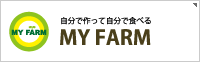 �����ō���Ď����ŐH�ׂ�uMY FARM�v